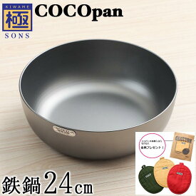 【今ならおまけ付き】COCOpan 鉄鍋24cm 極SONS C107-002 【正規品】ココパン リバーライト