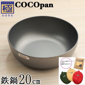 【今ならおまけ付き】COCOpan 鉄鍋20cm 極SONS C107-001 【正規品】ココパン リバーライト