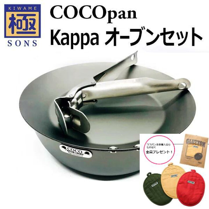 楽天市場】【今ならおまけ付き】COCOpan カッパオーブンセット 極SONS 