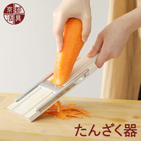 京都活具の木製たんざく器 スライサー 日本製 野菜調理 根菜 下ごしらえ