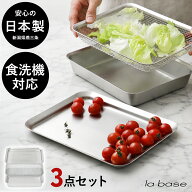 ラバーゼ 角バット 角ざる 角プレート 3点セット 21cm 日本製 ステンレス 下ごしらえ 保存 揚げ物 バット…