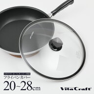 ビタクラフト フライパン用 ガラス蓋 カーペンターシリーズ専用 Vita Craft