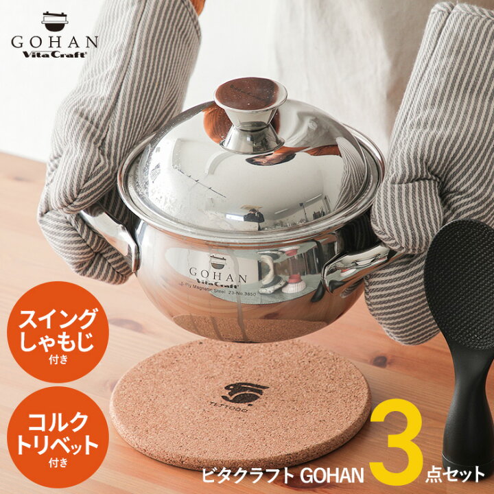 楽天市場】【プレミアム特典付きセット】ビタクラフト ごはん鍋 GOHAN  