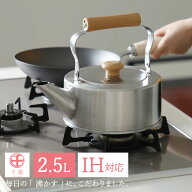 鐵兎堂 やかん 天然木ハンドルのステンレスケトル IH対応 2.5L 日本製 おしゃれ かわいい シンプル 大容…