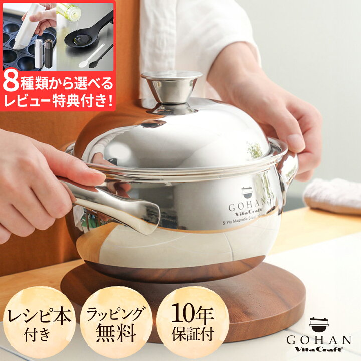Vita Craft ビタクラフト ごはん鍋 GOHAN 3合炊き ご飯釜 炊飯釜 IH  