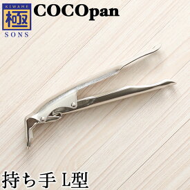 COCOpan 持ち手L型 極SONS C100-001 ココパン リバーライト バネなし (旧型取っ手)