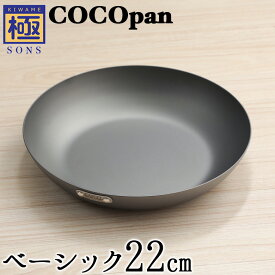 【今ならおまけ付き】COCOpan ベーシック 22cm 極SONS C101-004 【正規品】フライパン ココパン リバーライト 取っ手が取れる cocoパン 窒化処理済 錆びにくい脱フッ素 フッ素アレルギー