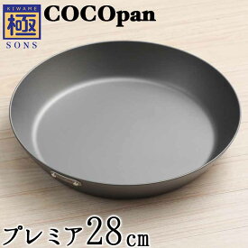 【今ならおまけ付き】COCOpan プレミア28cm 極SONS C103-003 【正規品】厚板フライパン ココパン リバーライト 取っ手が取れる cocoパン 窒化処理済 錆びにくい 板厚3.2mm脱フッ素 フッ素アレルギー