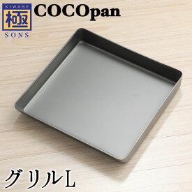 【今ならおまけ付き】COCOpan グリルL 卵焼き 極SONS C106-003 【正規品】玉子焼き たまご焼き ココパン リバーライト