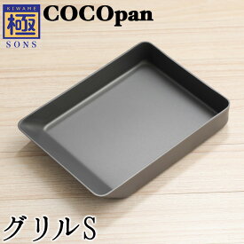【今ならおまけ付き】COCOpan グリルS 卵焼き 極SONS C106-001 【正規品】玉子焼き たまご焼き ココパン リバーライト