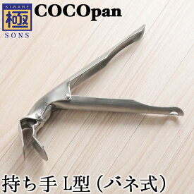 COCOpan 専用ハンドル グリッパー バネ式 持ち手L型 極SONS C100-003 ココパン リバーライト 新型