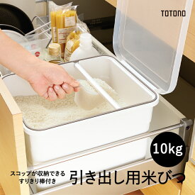 トトノ 引き出し用 米びつN 10kg 111759 TOTONO Richell ホワイト 白色 米びつ 10kg すり切り計量スコップ付 キッチン収納