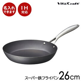 【名入れ可】ビタクラフト スーパー鉄　フライパン26cm IH対応 送料無料 鉄製 ガス火対応 鉄製フライパン 錆びにくい 日本製 IH対応 調理 母の日 料理 人気 結婚祝 新築祝 Vita Craft脱フッ素 フッ素アレルギー