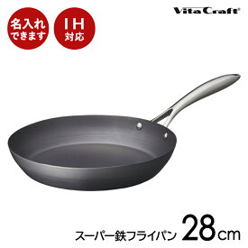 【名入れ可】ビタクラフト スーパー鉄　フライパン28cm IH対応 送料無料 鉄製 ガス火対応 鉄製フライパン 錆びにくい 日本製 IH対応 調理 母の日 料理 人気 結婚祝 新築祝 Vita Craft脱フッ素 フッ素アレルギー