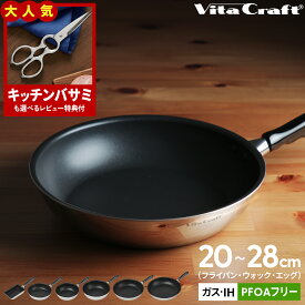 【レビュー特典あり】 ビタクラフト カーペンター 日本製 フライパン PFOAフリー 軽量 軽い 持ちやすい グリップハンドル IH対応 ガス火対応 コーティング 国内生産 vitacraft くっつかない ひっつかない おしゃれ かっこいい 手軽 ギフト プレゼント