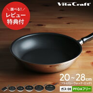 【レビュー特典付き】ビタクラフト カーペンター フライパン こびりつきにくい 20cm 24cm 26cm 28cm 深型…