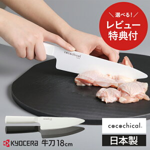�y���r���[���T����z���Z�� �R�R�`�J�� �����Z���~�b�N� 18cm ���� KYOCERA cocochical �H��@�Ή� �����@OK �L�b�`���i�C�t �Z���~�b�N�i�C�t �z���C�g/�u���b�N �M�t�g ��̓� ���̓�