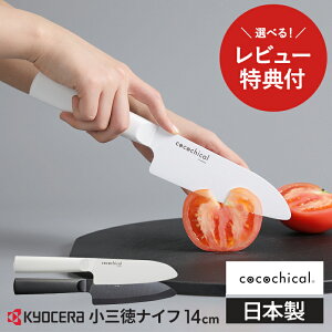 �y���r���[���T����z���Z�� �R�R�`�J�� �����Z���~�b�N� 14cm ���O��� ����� KYOCERA cocochical �O�� �� �L�b�`���i�C�t �H��@�Ή� �Z���~�b�N�i�C�t ��̓� ���̓�