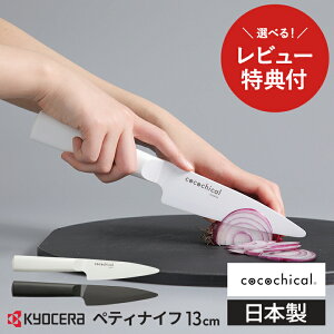 �y���r���[���T����z���Z�� �R�R�`�J�� �����Z���~�b�N� 13cm �y�e�B�i�C�t KYOCERA cocochical �H��@�Ή� �L�b�`���i�C�t �Z���~�b�N�i�C�t �z���C�g/�u���b�N �M�t�g��̓� ���̓�