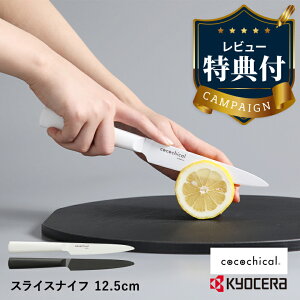 yr[TzZ RR`J Z~bN 12.5cm XCXiCt KYOCERA cocochical H@Ή Z~bNiCt zCg/ubN MtgbsO