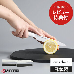 �y���r���[���T����z���Z�� �R�R�`�J�� �����Z���~�b�N� 12.5cm �X���C�X�i�C�t KYOCERA cocochical �H��@�Ή� �Z���~�b�N�i�C�t �z���C�g/�u���b�N �M�t�g���b�s���O ��̓� ���̓�