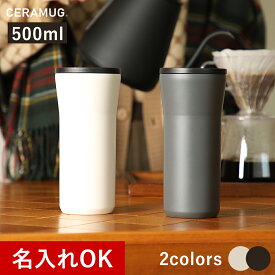 【名入れ可】京セラ CERAMUG 500ml タンブラー 蓋付きタイプ 保温 保冷 KYOCERA セラマグ クリームホワイト ダークグレー セラミック 名入れ タンブラー フタつき オシャレ 父の日 敬老の日 母の日 ギフト krr