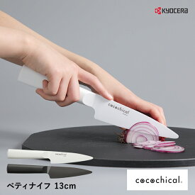 京セラ ココチカル 高級セラミック包丁 13cm ペティナイフ KYOCERA cocochical 食洗機OK 乾燥機OK セラミックナイフ ホワイト/ブラック krr