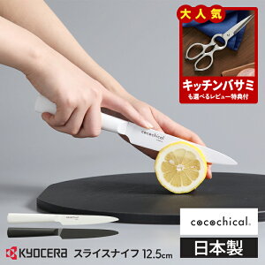 yr[TzZ RR`J Z~bN 12.5cm XCXiCt KYOCERA cocochical H@Ή Z~bNiCt zCg/ubN MtgbsO