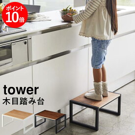 ●踏み台 tower ホワイト/ブラック　タワー　山崎実業　ステップ　おしゃれ　ウッド