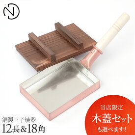 【木蓋セットも選べる！】純銅製 玉子焼きフライパン 18角 12長 関東型 関西型 木蓋付 中村銅器 | 日本製 職人手作り プロ仕様 出汁巻き卵 業務用 高級調理器具 送料無料