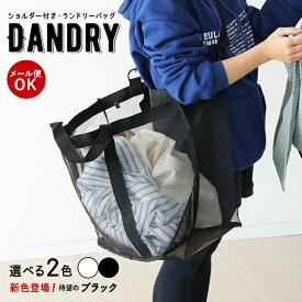 ランドリーバッグ ショルダー付き メッシュ ダンドリー 防水 洗濯 メッシュバッグ 大容量 軽量