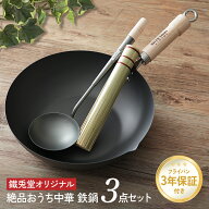 鐵兎堂オリジナル 絶品おうち中華 鉄鍋3点セット リバーライト 炒め鍋 30cm ナチュラル ダーク 竹 ササラ…