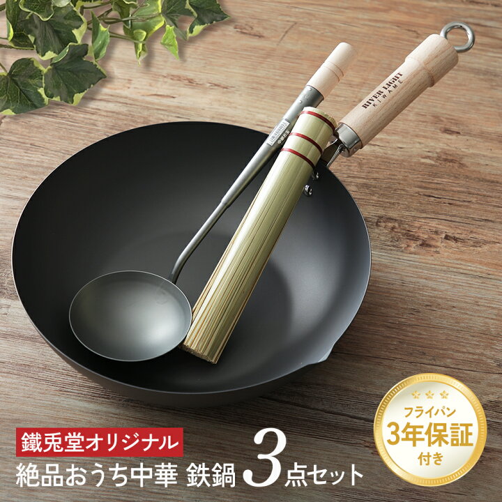 楽天市場】鐵兎堂オリジナル 絶品おうち中華 鉄鍋3点セット 