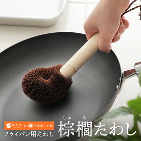 【鐵兎堂×中西富一工房】フライパン専用 柄付きたわし 天然木柄付き 棕櫚（シュロ）フライパン・鍋用 使いやすい 日常使い タワシ 柄付きタワシ 火傷しない 柄付たわし TD-PB