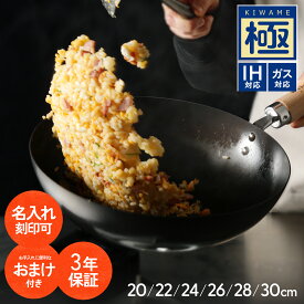 【3年保証＆名入れ刻印可】 リバーライト 極 JAPAN 炒め鍋（右口） 20 22 24 26 28 30cm 鉄 フライパン 窒化鉄 IH対応 日本製 鉄鍋 中華鍋 深型 鉄製 ウォックパン 鉄分摂取 焦げ付きにくい 錆びにくい 手入れ簡単 PFASフリー フェムテック ギフト プレゼント RIVER LIGHT
