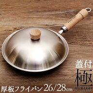 鉄 フライパン 厚板 28cm 鐵兎堂×リバーライト 極 JAPAN 28cm 厚板フライパン蓋付きセット ガス・IH対応…