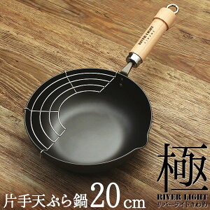 リバーライト 極 JAPAN 厚板片手天ぷら鍋 20cm ガス・IH対応