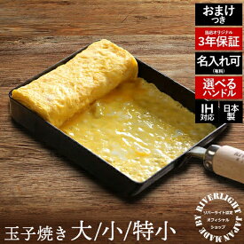 【3年保証付＆名入れ刻印無料】卵焼き器 鉄 たまご焼き リバーライト 極JAPAN ガス火・IH対応 日本製 3年保証 卵焼き　フライパン 大 小 特小 玉子焼き器 鉄製 エッグパン 銅タワシ 木蓋セット カバー 名入れ 名前彫刻 刻印 ネーム入れ プレゼント ギフト