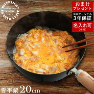 【3年保証＆名入れ刻印無料】リバーライト 極JAPAN 片手小鍋 20cm 鉄行平鍋 J1420WH 片手鍋 鉄製 日本製 …