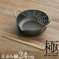 鉄製 天ぷら鍋 24cm 油切り網 菜箸付 セット リバーライト 極 JAPAN てんぷら鍋M ガス火対応 IH対応 鉄 …