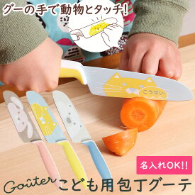 【名入れ無料】 子供 包丁 ケース付き グーテ 富士カトラリー ねこ、うさぎ、しろくま 子供用包丁 子ども用包丁 子供包丁 キッチンナイフ 猫 ネコ プレゼント 食育 自分用 誕生日 クリスマス プレゼント xmas