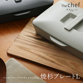 The chef 焼杉プレートL SALIU ザシェフ 天然木 ベイクパン対応 ベイクディッシュ対応 プレート 焼杉 木製 キッチン 雑貨 鍋敷き プレートマット