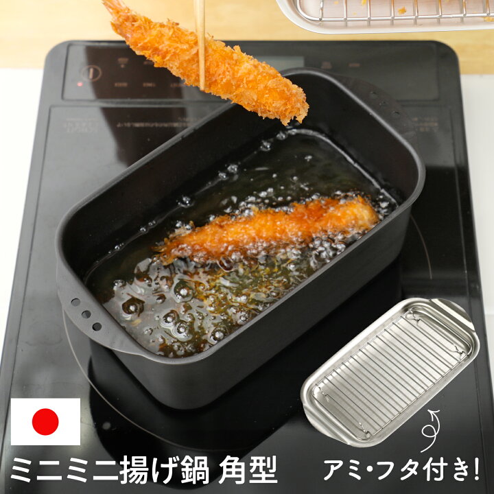 楽天市場】天ぷら鍋 燕三条製 IH対応 角型 ミニミニ 揚げ鍋 網付き 