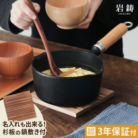 南部鉄器 まいにち鉄分摂取鍋 岩鋳 片手鍋 16cm 両口 木柄ハンドル 焼杉敷板セット 名入れサービス IH対応 ガス火対応 鉄製片手鍋 鉄瓶 日本製 白湯用 お湯用 鉄瓶 味噌汁鍋 みそ汁鍋 鉄鍋 天ぷら鍋