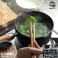 【特典付き】【3年保証】南部鉄器 まいにち鉄分摂取鍋 岩鋳 片手鍋 16cm 両口 木柄ハンドル 焼杉敷板セッ…