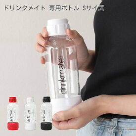 ドリンクメイト 専用ボトル Sサイズ ※使用期限 2026年7月
