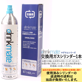 交換 ガス ドリンク メイト シリンダー