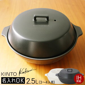 名入れ無料! KINTO キントー KAKOMI カコミ IH対応 土鍋 2.5L 3〜4人用 ブラック/ホワイト 25193