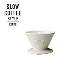 SLOW COFFEE STYLE ブリューワー 4cups ホワイト キントー KINTO