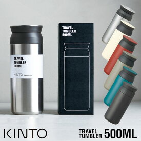 水筒 マグボトル トラベルタンブラー キントー KINTO　500ml 保冷 保温 ステンレス製 全6色